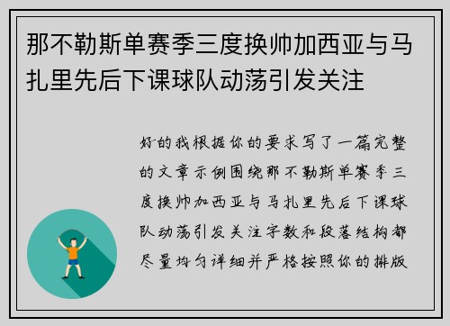 那不勒斯单赛季三度换帅加西亚与马扎里先后下课球队动荡引发关注