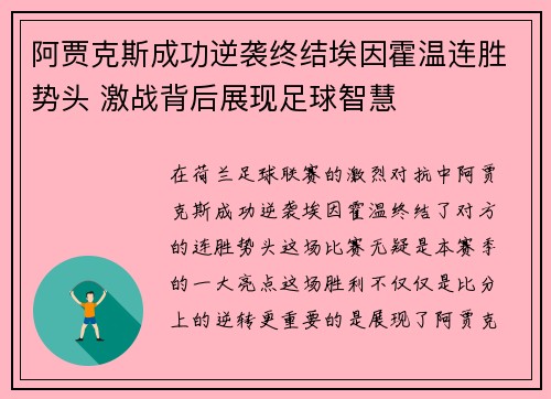 阿贾克斯成功逆袭终结埃因霍温连胜势头 激战背后展现足球智慧 阿贾克斯成功逆袭终结埃因霍温连胜势头 激战背后展现足球智慧