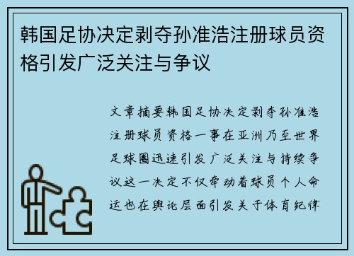 韩国足协决定剥夺孙准浩注册球员资格引发广泛关注与争议 韩国足协决定剥夺孙准浩注册球员资格引发广泛关注与争议