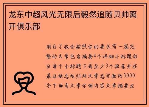 龙东中超风光无限后毅然追随贝帅离开俱乐部