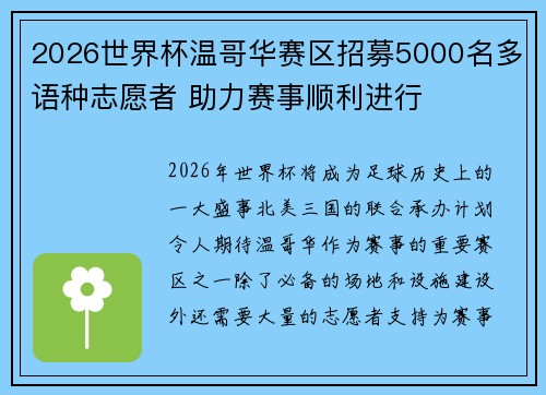 2026世界杯温哥华赛区招募5000名多语种志愿者 助力赛事顺利进行 2026世界杯温哥华赛区招募5000名多语种志愿者 助力赛事顺利进行