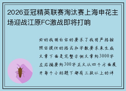 2026亚冠精英联赛淘汰赛上海申花主场迎战江原FC激战即将打响 2026亚冠精英联赛淘汰赛上海申花主场迎战江原FC激战即将打响