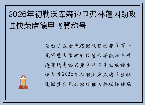 2026年初勒沃库森边卫弗林蓬因助攻过快荣膺德甲飞翼称号 2026年初勒沃库森边卫弗林蓬因助攻过快荣膺德甲飞翼称号