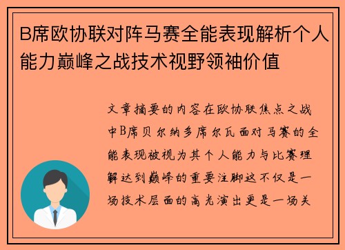 B席欧协联对阵马赛全能表现解析个人能力巅峰之战技术视野领袖价值