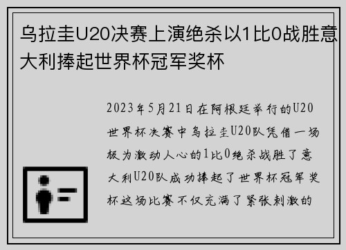 乌拉圭U20决赛上演绝杀以1比0战胜意大利捧起世界杯冠军奖杯