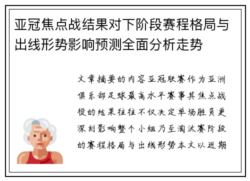 亚冠焦点战结果对下阶段赛程格局与出线形势影响预测全面分析走势 亚冠焦点战结果对下阶段赛程格局与出线形势影响预测全面分析走势