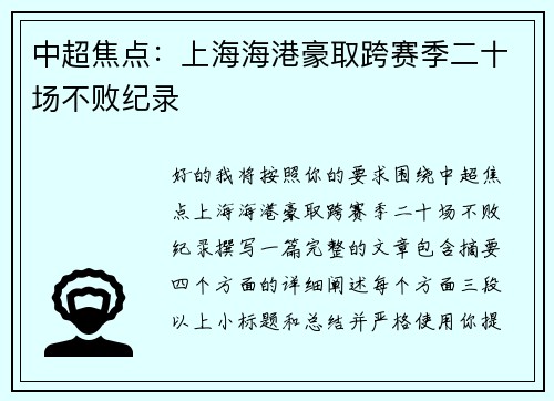中超焦点：上海海港豪取跨赛季二十场不败纪录
