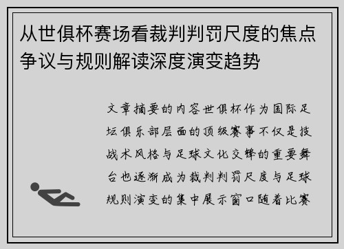 从世俱杯赛场看裁判判罚尺度的焦点争议与规则解读深度演变趋势 从世俱杯赛场看裁判判罚尺度的焦点争议与规则解读深度演变趋势