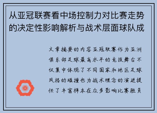 从亚冠联赛看中场控制力对比赛走势的决定性影响解析与战术层面球队成败 从亚冠联赛看中场控制力对比赛走势的决定性影响解析与战术层面球队成败