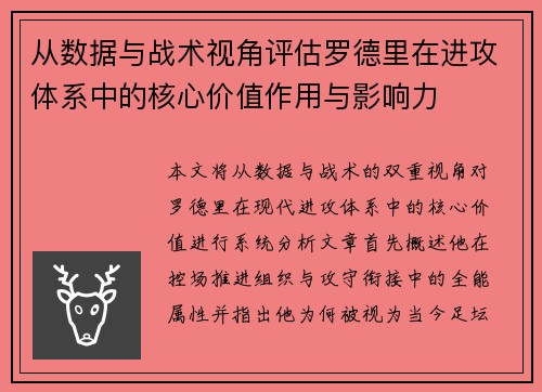 从数据与战术视角评估罗德里在进攻体系中的核心价值作用与影响力 从数据与战术视角评估罗德里在进攻体系中的核心价值作用与影响力