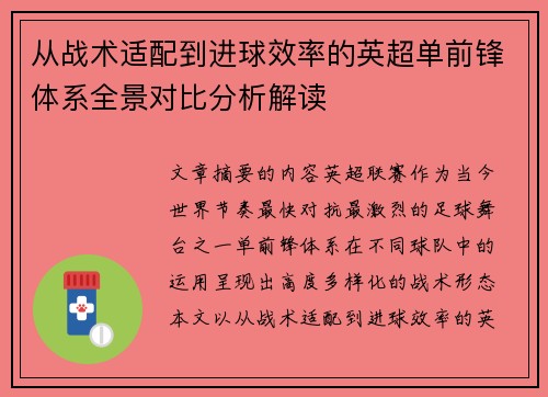 从战术适配到进球效率的英超单前锋体系全景对比分析解读 从战术适配到进球效率的英超单前锋体系全景对比分析解读
