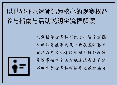 以世界杯球迷登记为核心的观赛权益参与指南与活动说明全流程解读 以世界杯球迷登记为核心的观赛权益参与指南与活动说明全流程解读