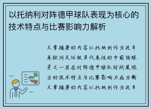 以托纳利对阵德甲球队表现为核心的技术特点与比赛影响力解析