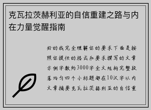 克瓦拉茨赫利亚的自信重建之路与内在力量觉醒指南