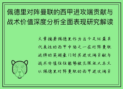佩德里对阵曼联的西甲进攻端贡献与战术价值深度分析全面表现研究解读 佩德里对阵曼联的西甲进攻端贡献与战术价值深度分析全面表现研究解读