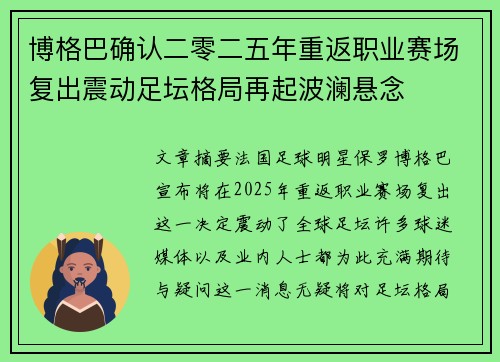 博格巴确认二零二五年重返职业赛场复出震动足坛格局再起波澜悬念
