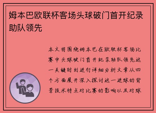 姆本巴欧联杯客场头球破门首开纪录助队领先 姆本巴欧联杯客场头球破门首开纪录助队领先