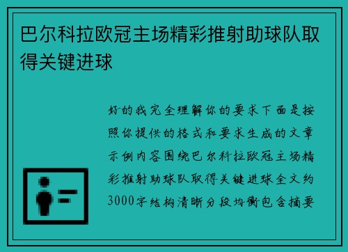 巴尔科拉欧冠主场精彩推射助球队取得关键进球 巴尔科拉欧冠主场精彩推射助球队取得关键进球