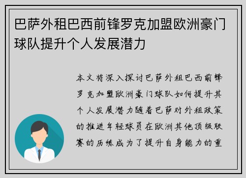巴萨外租巴西前锋罗克加盟欧洲豪门球队提升个人发展潜力