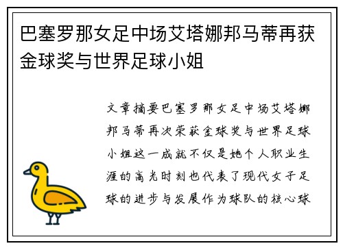 巴塞罗那女足中场艾塔娜邦马蒂再获金球奖与世界足球小姐 巴塞罗那女足中场艾塔娜邦马蒂再获金球奖与世界足球小姐