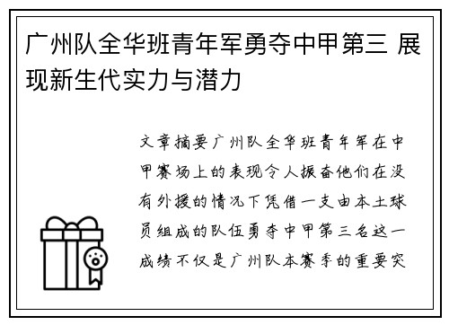 广州队全华班青年军勇夺中甲第三 展现新生代实力与潜力 广州队全华班青年军勇夺中甲第三 展现新生代实力与潜力