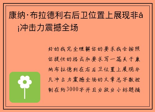康纳·布拉德利右后卫位置上展现非凡冲击力震撼全场 康纳·布拉德利右后卫位置上展现非凡冲击力震撼全场