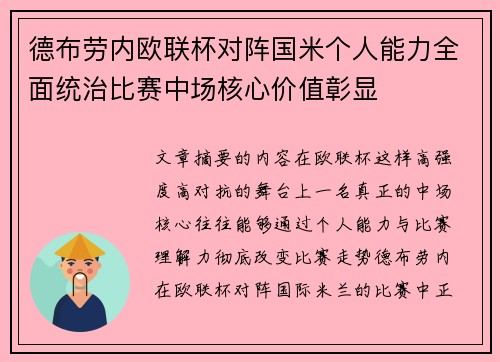 德布劳内欧联杯对阵国米个人能力全面统治比赛中场核心价值彰显 德布劳内欧联杯对阵国米个人能力全面统治比赛中场核心价值彰显