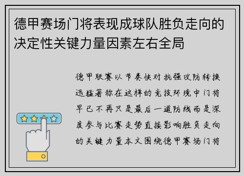 德甲赛场门将表现成球队胜负走向的决定性关键力量因素左右全局