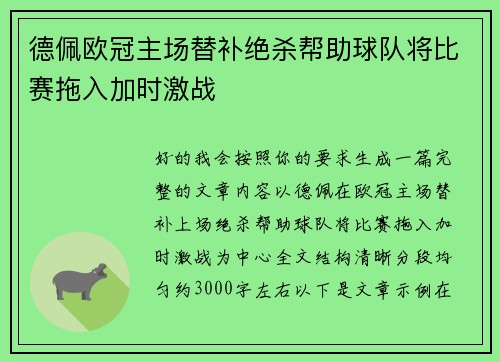 德佩欧冠主场替补绝杀帮助球队将比赛拖入加时激战 德佩欧冠主场替补绝杀帮助球队将比赛拖入加时激战