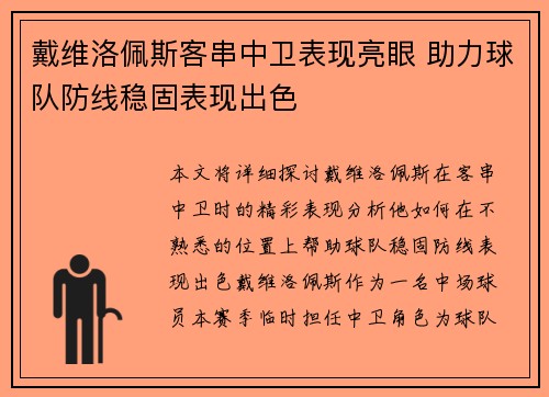 戴维洛佩斯客串中卫表现亮眼 助力球队防线稳固表现出色 戴维洛佩斯客串中卫表现亮眼 助力球队防线稳固表现出色