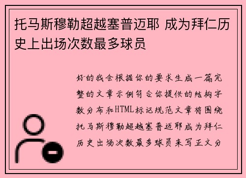 托马斯穆勒超越塞普迈耶 成为拜仁历史上出场次数最多球员 托马斯穆勒超越塞普迈耶 成为拜仁历史上出场次数最多球员