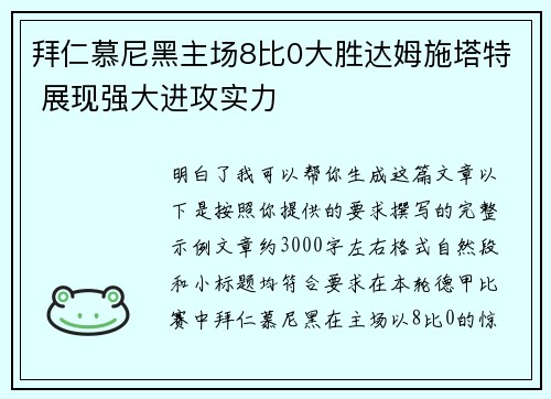 拜仁慕尼黑主场8比0大胜达姆施塔特 展现强大进攻实力
