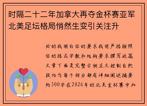 时隔二十二年加拿大再夺金杯赛亚军北美足坛格局悄然生变引关注升