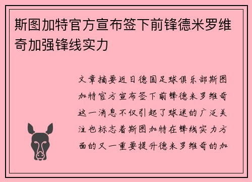 斯图加特官方宣布签下前锋德米罗维奇加强锋线实力 斯图加特官方宣布签下前锋德米罗维奇加强锋线实力