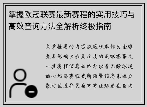掌握欧冠联赛最新赛程的实用技巧与高效查询方法全解析终极指南