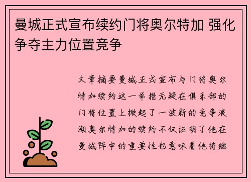 曼城正式宣布续约门将奥尔特加 强化争夺主力位置竞争 曼城正式宣布续约门将奥尔特加 强化争夺主力位置竞争