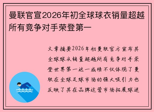 曼联官宣2026年初全球球衣销量超越所有竞争对手荣登第一 曼联官宣2026年初全球球衣销量超越所有竞争对手荣登第一