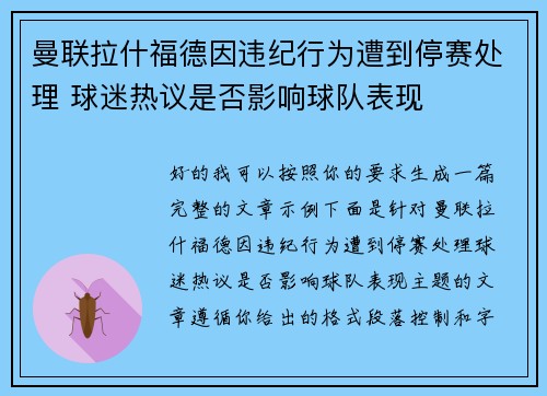 曼联拉什福德因违纪行为遭到停赛处理 球迷热议是否影响球队表现 曼联拉什福德因违纪行为遭到停赛处理 球迷热议是否影响球队表现
