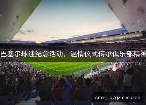 巴塞尔球迷纪念活动，温情仪式传承俱乐部精神