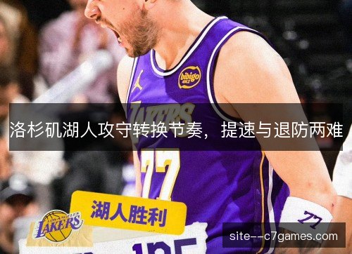 洛杉矶湖人攻守转换节奏，提速与退防两难