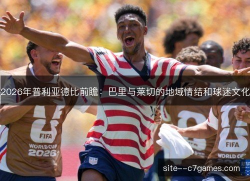 2026年普利亚德比前瞻:巴里与莱切的地域情结和球迷文化 2026年普利亚德比前瞻:巴里与莱切的地域情结和球迷文化